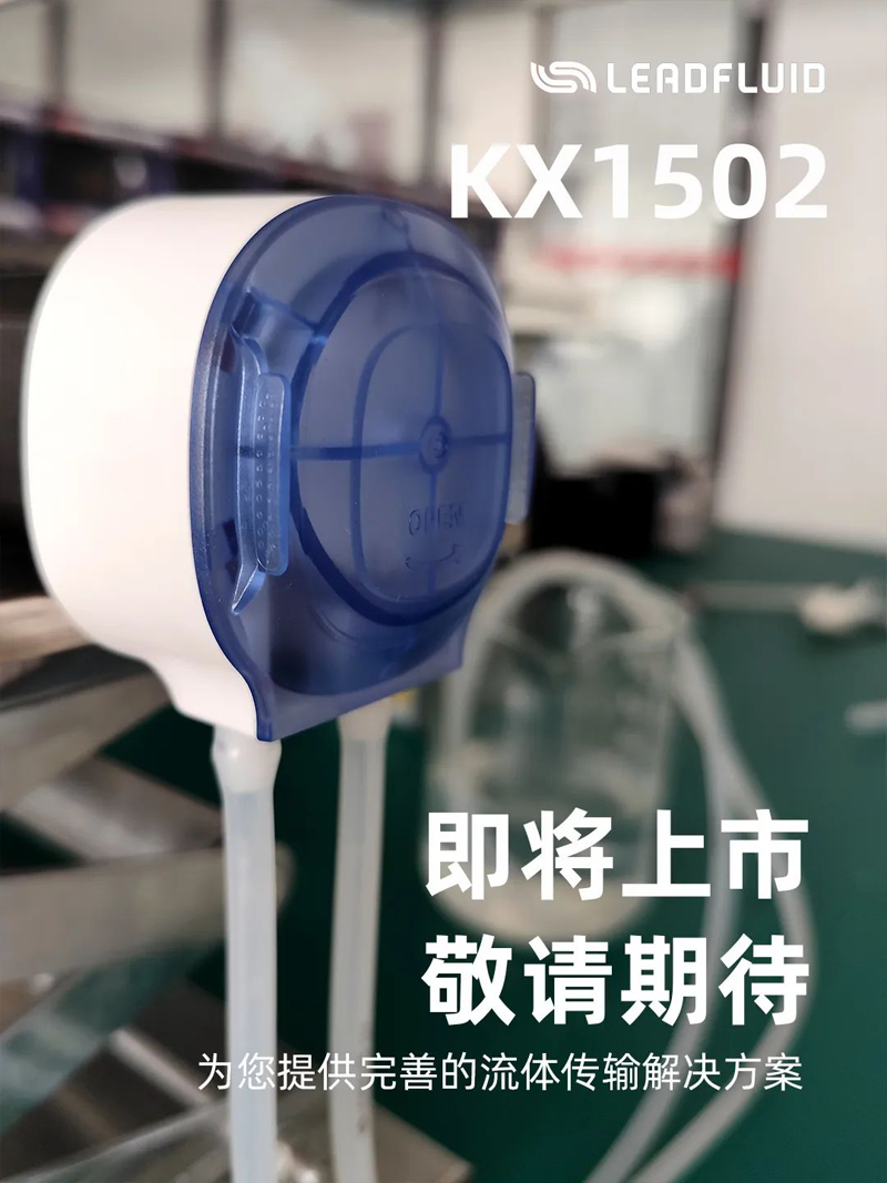 新品預告丨KX1502——雷弗首款旋蓋蠕動泵泵頭，ODM應用優(yōu)選