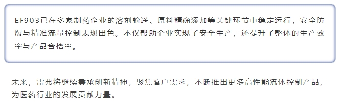 雷弗·案例丨EF903防爆蠕動泵在醫(yī)藥中間體生產中的安全與精準應用