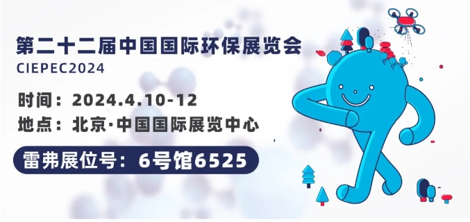 不负绿水青山 | 雷弗邀您参加中国国际环保展览会CIEPEC·北京！