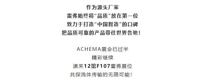 速来！ACHEMA火热进行中！雷弗向全球展现中国制造的力量