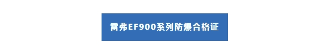 雷弗學(xué)苑丨防爆基礎(chǔ)篇——解鎖防爆世界的大門