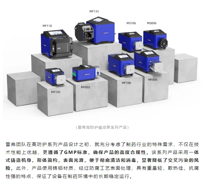 雷弗学苑丨GMP标准与雷弗高防护蠕动泵