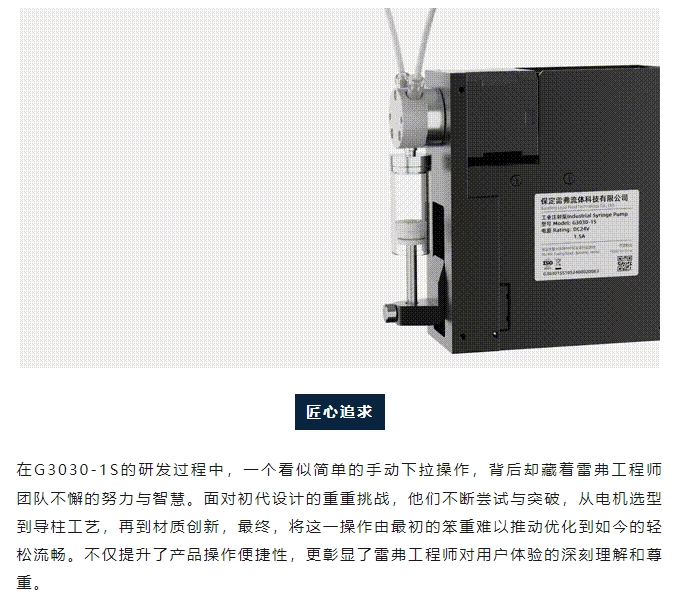 【新品速遞】雷弗G3030-1S工業(yè)微量注射泵再度進化，細節(jié)之處見真章！