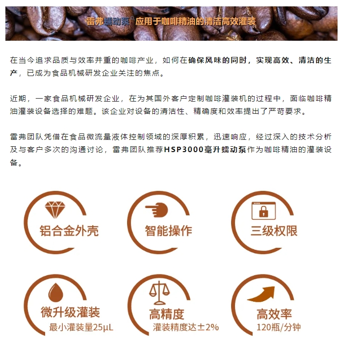 雷弗·案例丨雷弗蠕动泵赋能咖啡生产新纪元，效率与品质的双飞跃！