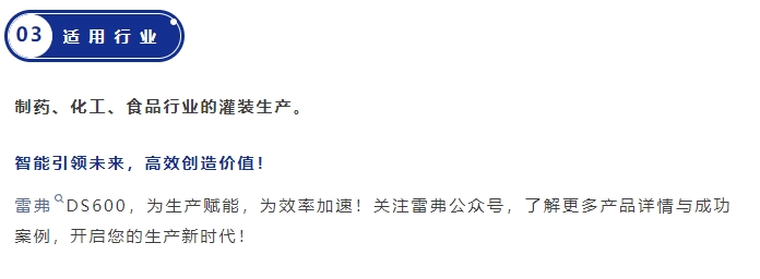 雷弗DS600：精準(zhǔn)、高效、智能化的灌裝解決方案