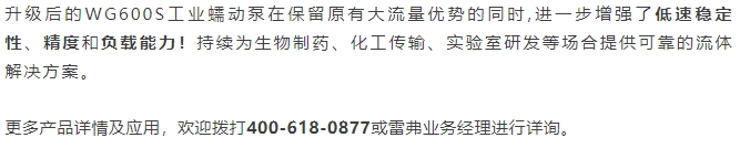 动能更强、精度更高、流量更宽｜WG600S工业蠕动泵全新升级
